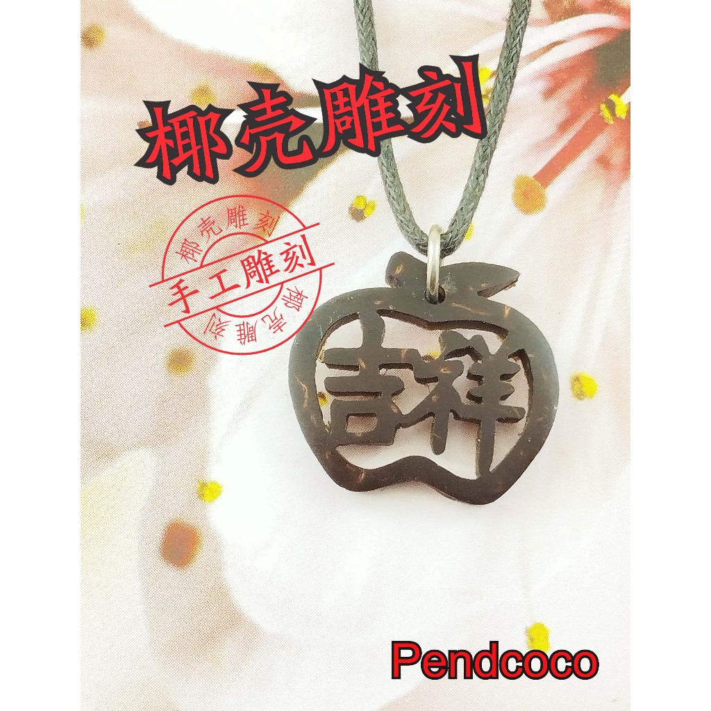 PENDCOCO Coconut Shell ชื่อมือแกะสลัก 2 ตัวอักษร 2 ตัวอักษรสร้อยคอจี้ APD สไตล์