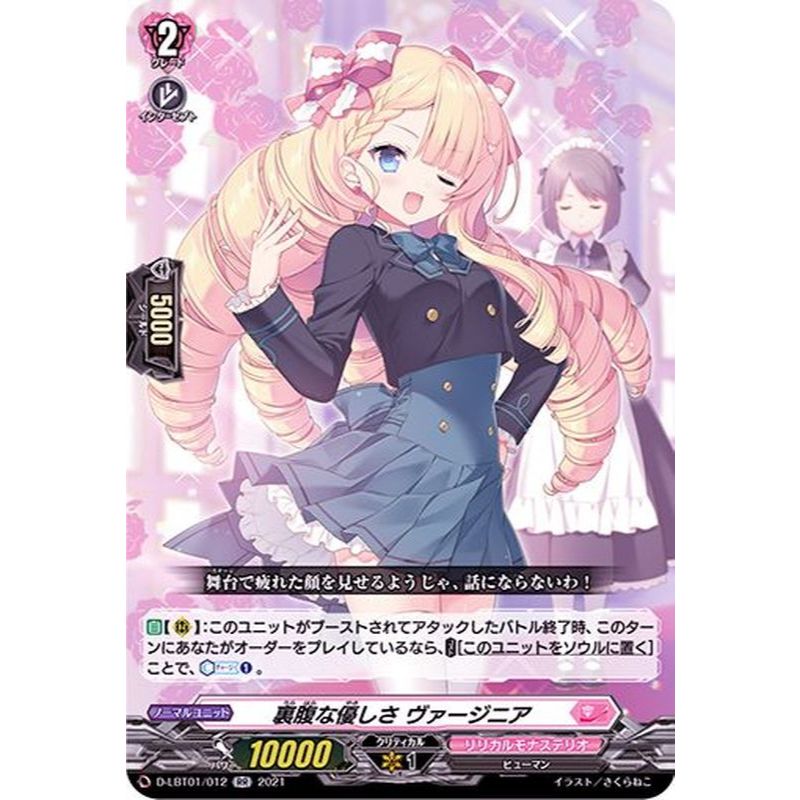 Cardfight Vanguard [JP] D-LBT01/012 (RR) 2021 Opposing Kindness, Virginia