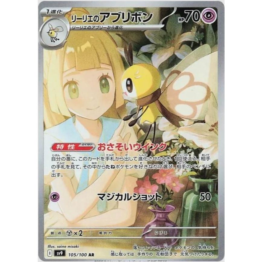 PTCG POKEMON CARD Lillie's Ribombee Sv9 105/100 AR [Single] [Japanese] GENUINE!