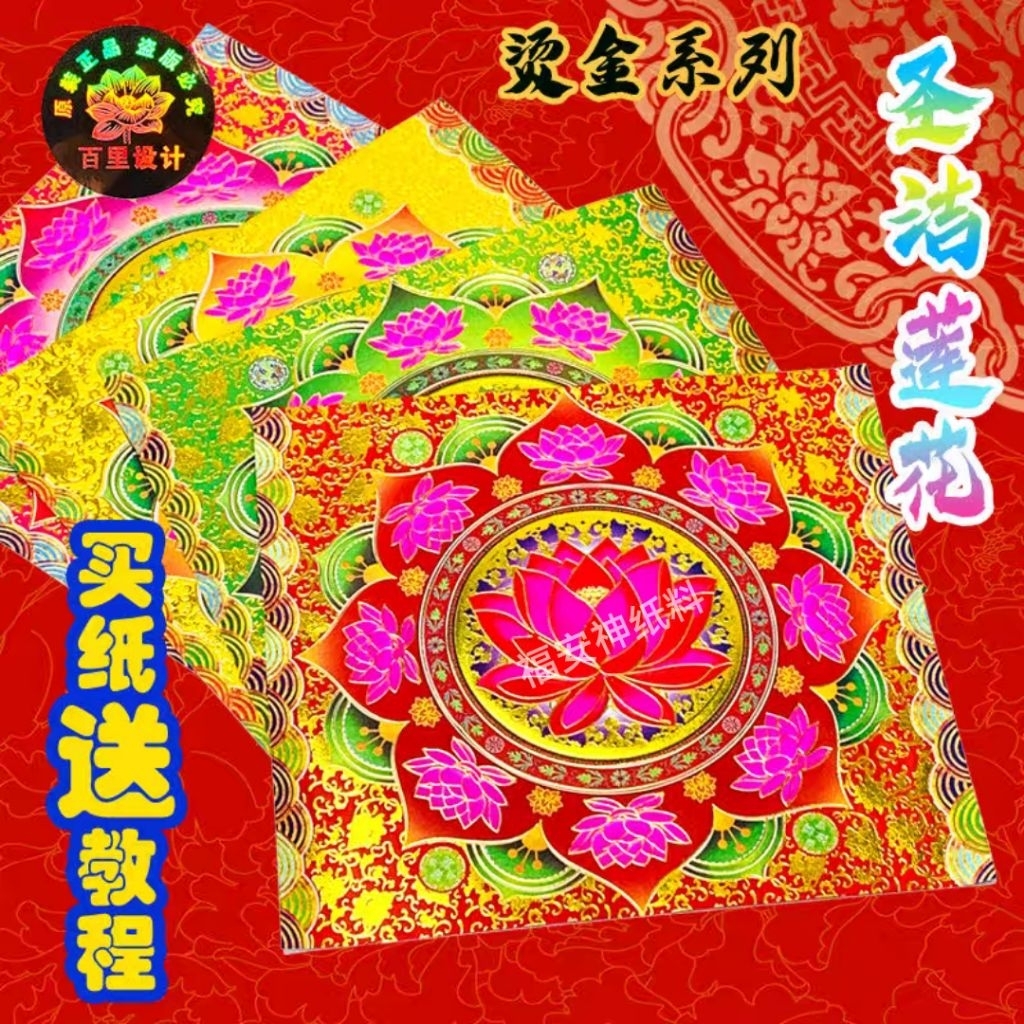 Fu Soothing Mind Paper Holy Lotus Paper 19cm x 21.5cm Front Soup Gold Back Color Printing อย่าสูญเสียทองซื้อกระดาษสอนได้ – โปรปัง