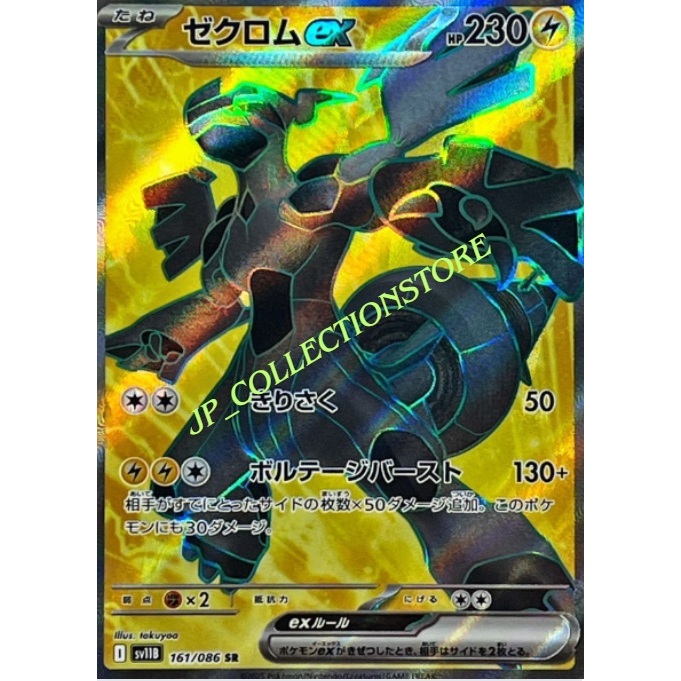 การ์ดเกมโปเกมอน ญี่ปุ่น Zekrom ex 161/086 SR