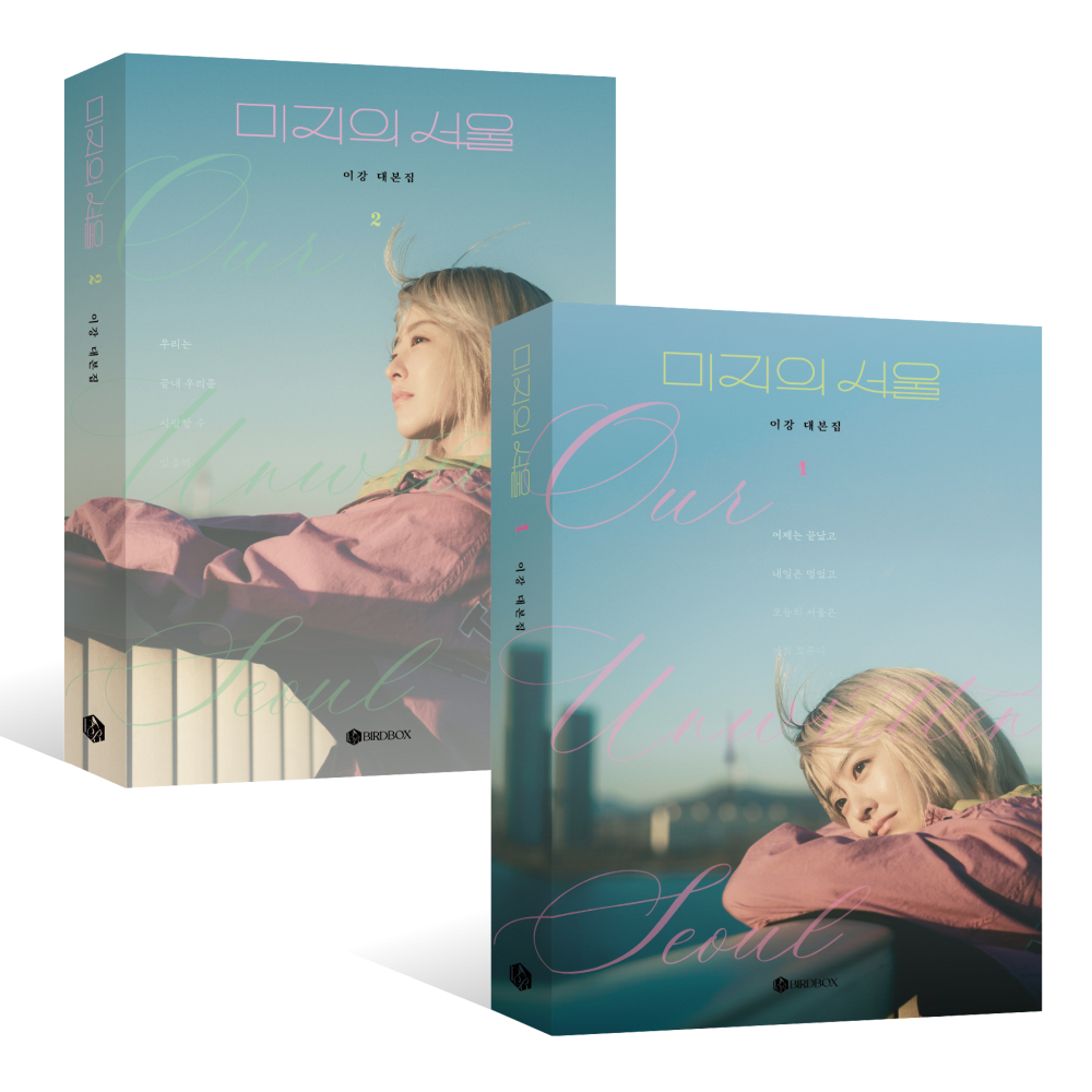 [PO] Our Unwritten Seoul - หนังสือชุดสคริปต์ (2 เล่ม)