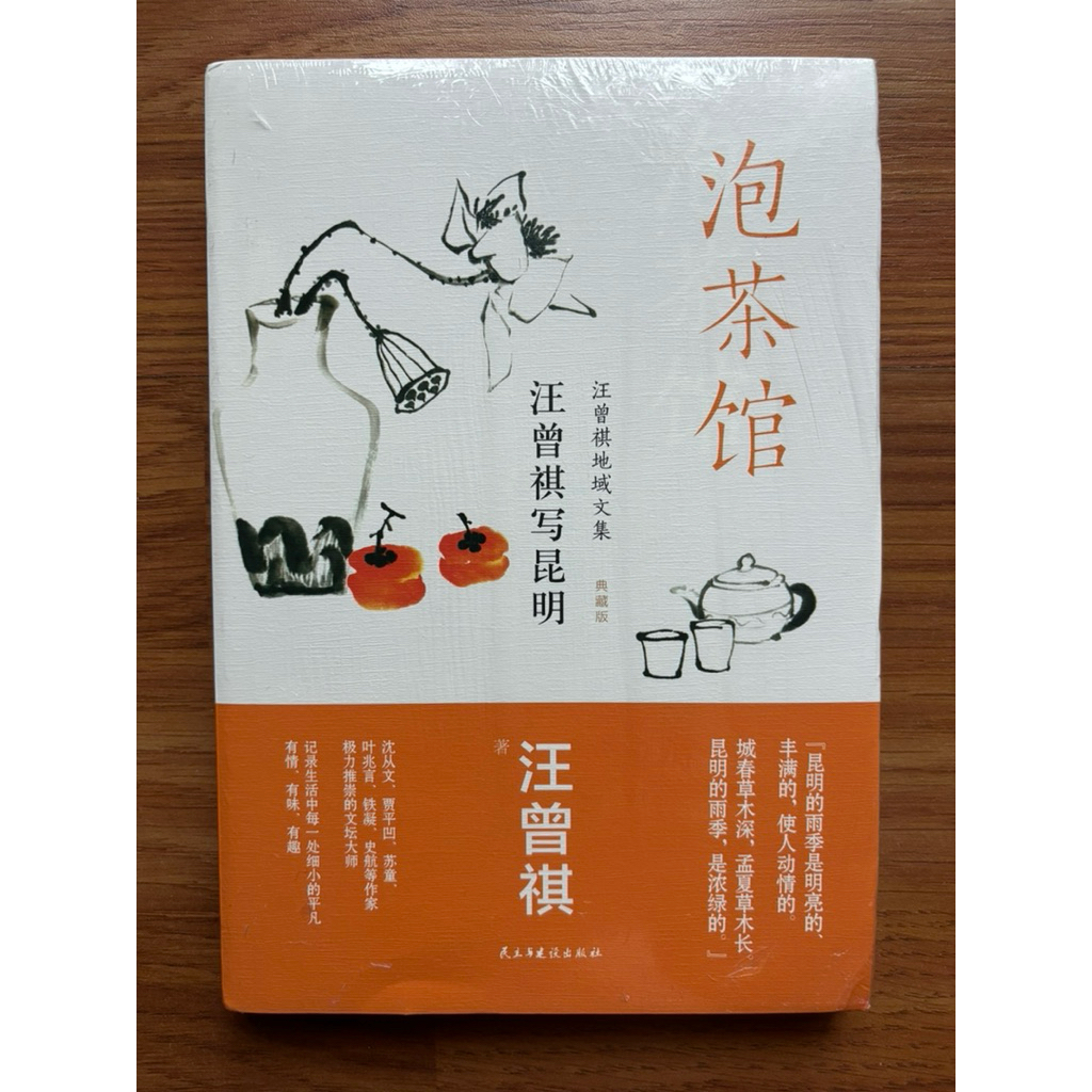 ((หนังสือใหม่) ร้านน้ําชา----Wang Zengqi เขียน Kunming โดย Wang Zengqi