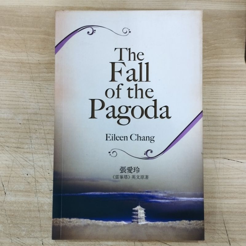 ((ENG) Eileen Chang-the Fall of the Pagoda/Eileen of the Pagoda English