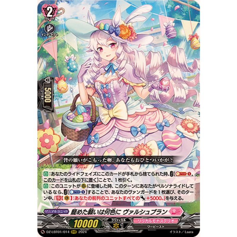 Cardfight Vanguard DZ-LBT01/014 [RRR] What Color is your Wish, Valsheblan (JP) D-SS05/016