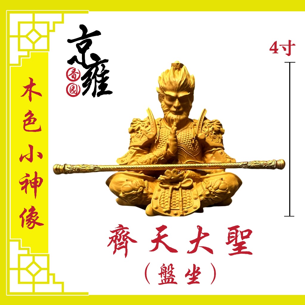 สีไม้ 13 ซม.- (นั่งจาน) Monkey King Monkey King Little God รูปปั้นเครื่องประดับ 4 "Sun Wukong