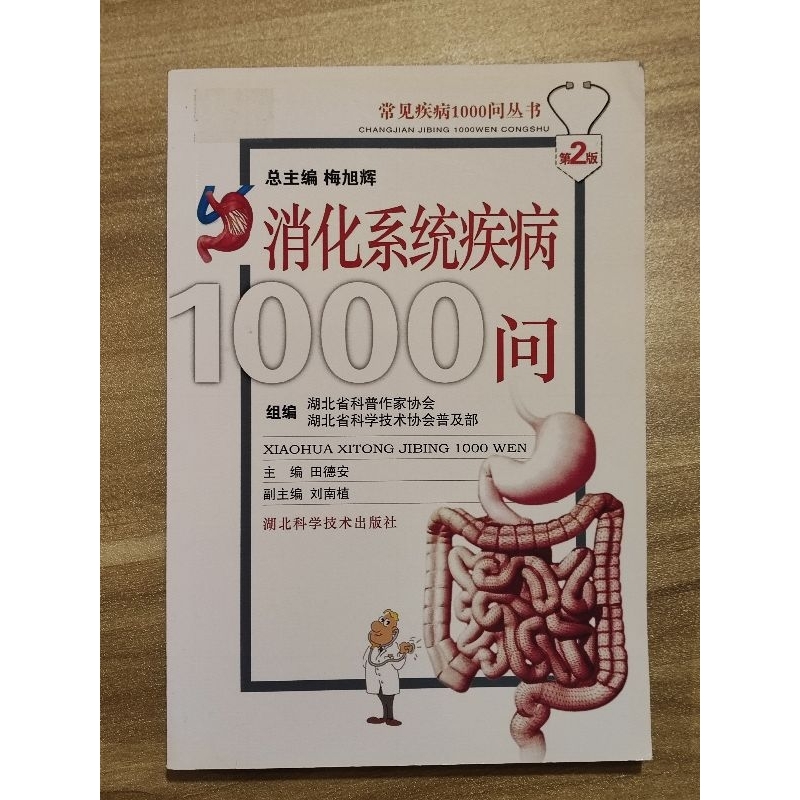 ((CHI) Mei Xuhui, Tian Dean-Digestive System โรค 1,000 คําถาม