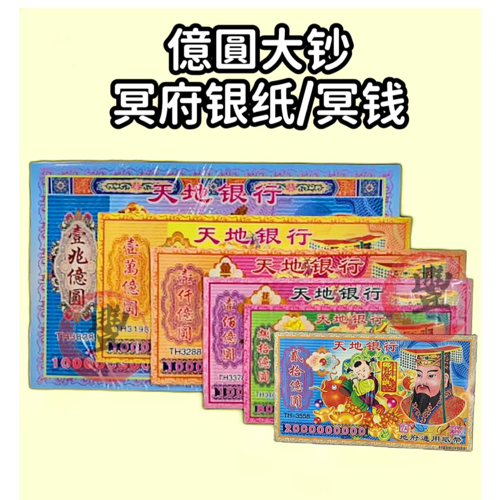 Hades Silver Paper Hades Money Billion Yuan ธนบัตรขนาดใหญ่ Heaven Earth Bank Hades บรรพบุรุษ Good Br