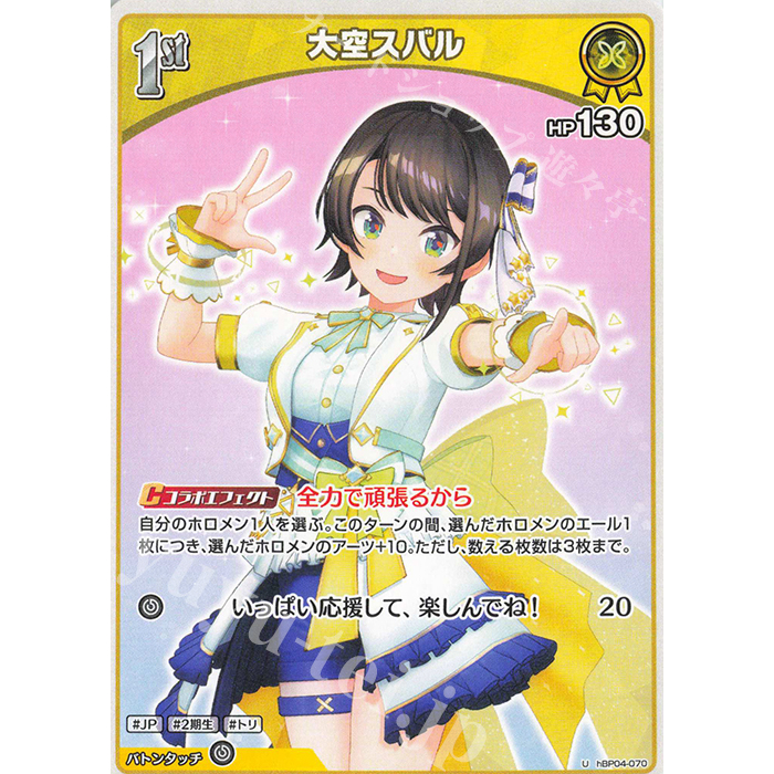 HOCG hBP04-7070 Oozora Subaru (U)