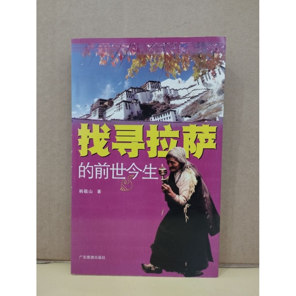 ((CHI) กําลังมองหาชีวิตในอดีตของ Lhasa/สํานักพิมพ์การเดินทางกวางตุ้ง
