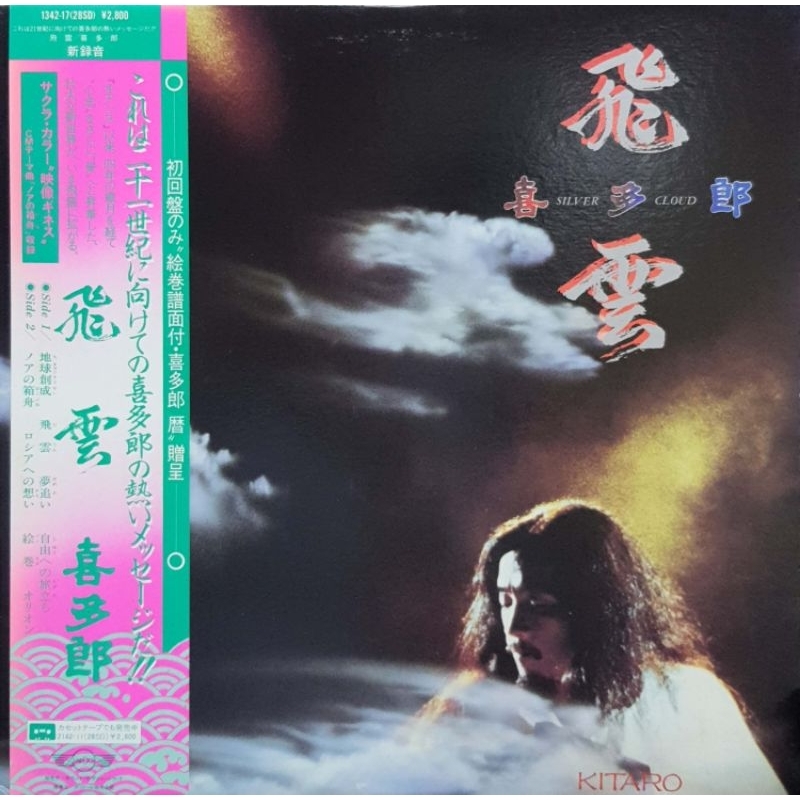 Kitaro 多 Kitaro - Silver Cloud (LP)