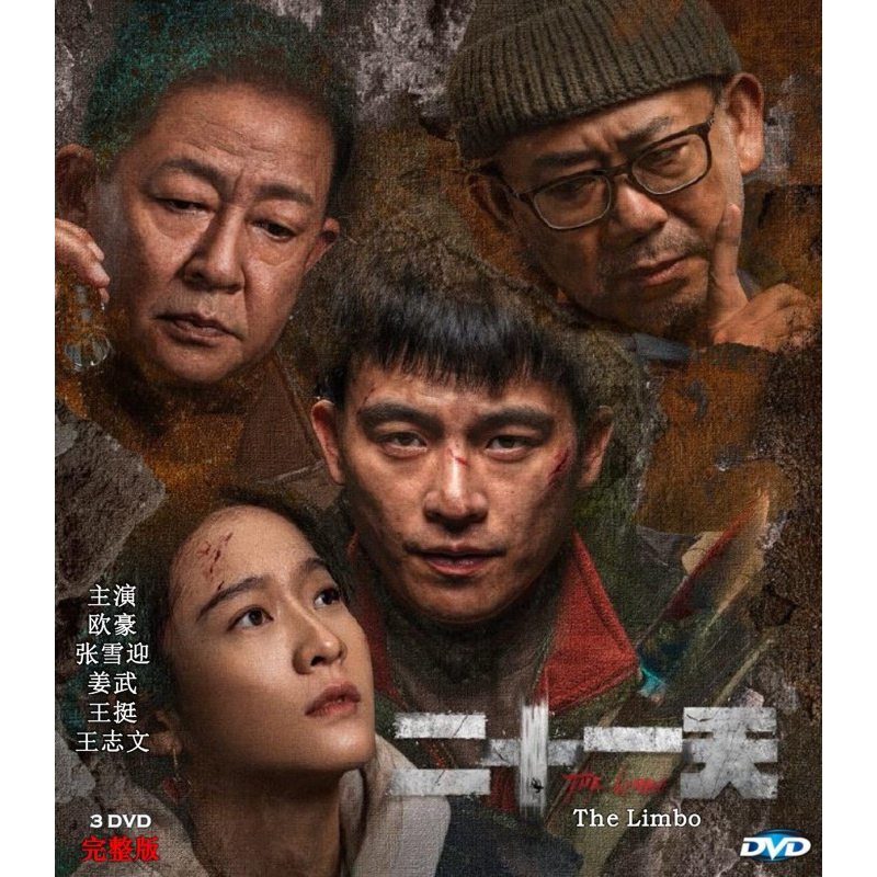 二十一天 The Limbo (2024) ซับมาเลย์อังกฤษ (中国)