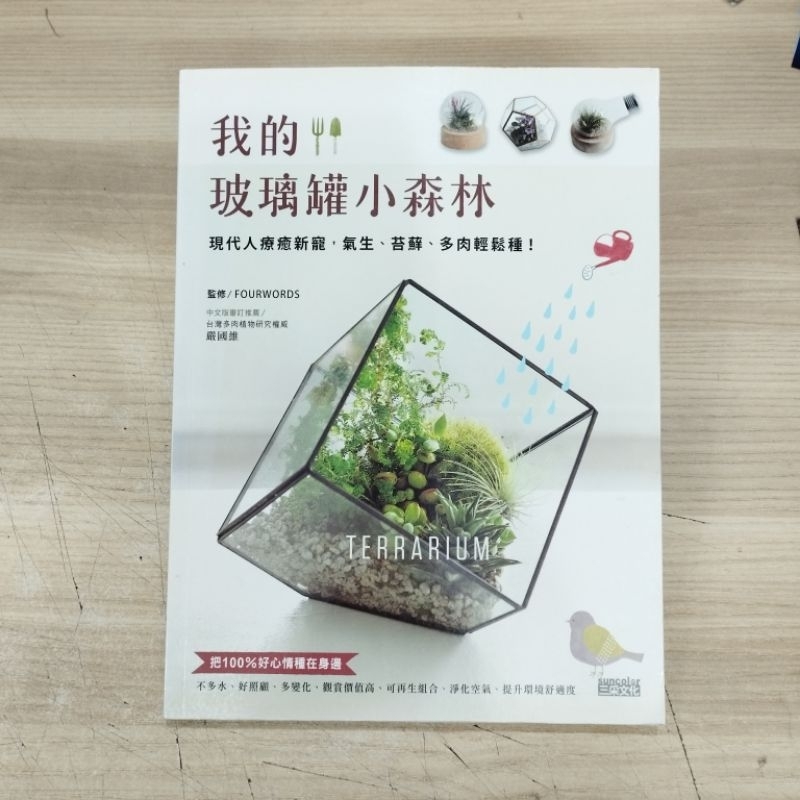 ((CHI) FOURWORDS-My Glass Jar Little Forest