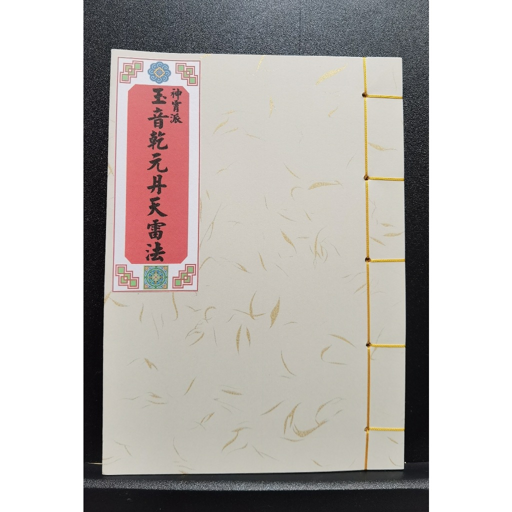 หนังสือฝรั่งเศส < Yuyin Qianyuan Dantianlei วิธี > หนังสือวิธี Shenxiaopai ลัทธิเต๋า หนังสือวิธีต่าง