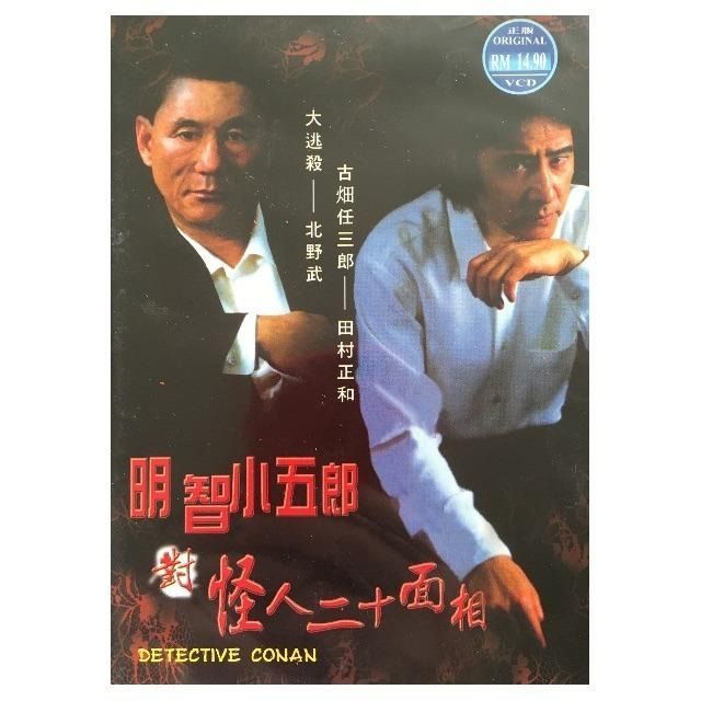 [USED] [VCD] 明五小 Kitaro  人二十的/ Kogoro Akechi vs The Fiend พร้อมหน้ายี่สิบเอ็ด