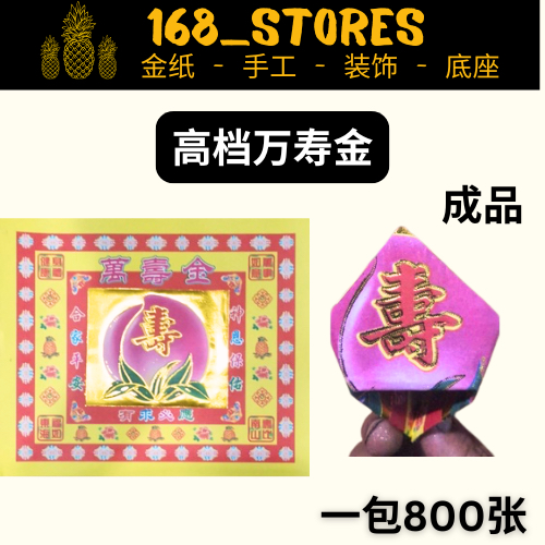 ทองอายุยืนระดับไฮเอนด์ (กระดาษขาวหลัง) 1 แพ็ค 800 แผ่น
