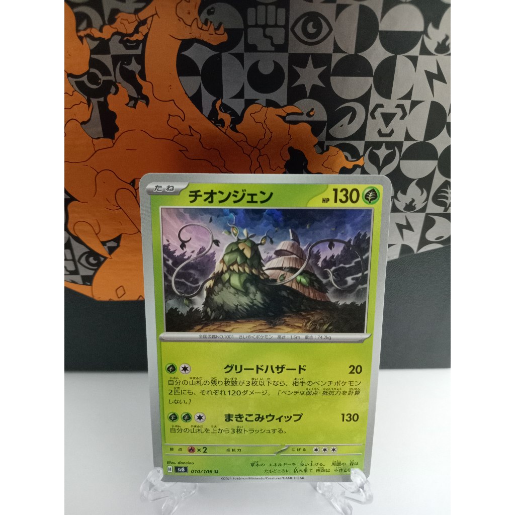 Wo-Chen - การ์ดโปเกมอนญี่ปุ่น (sv8)