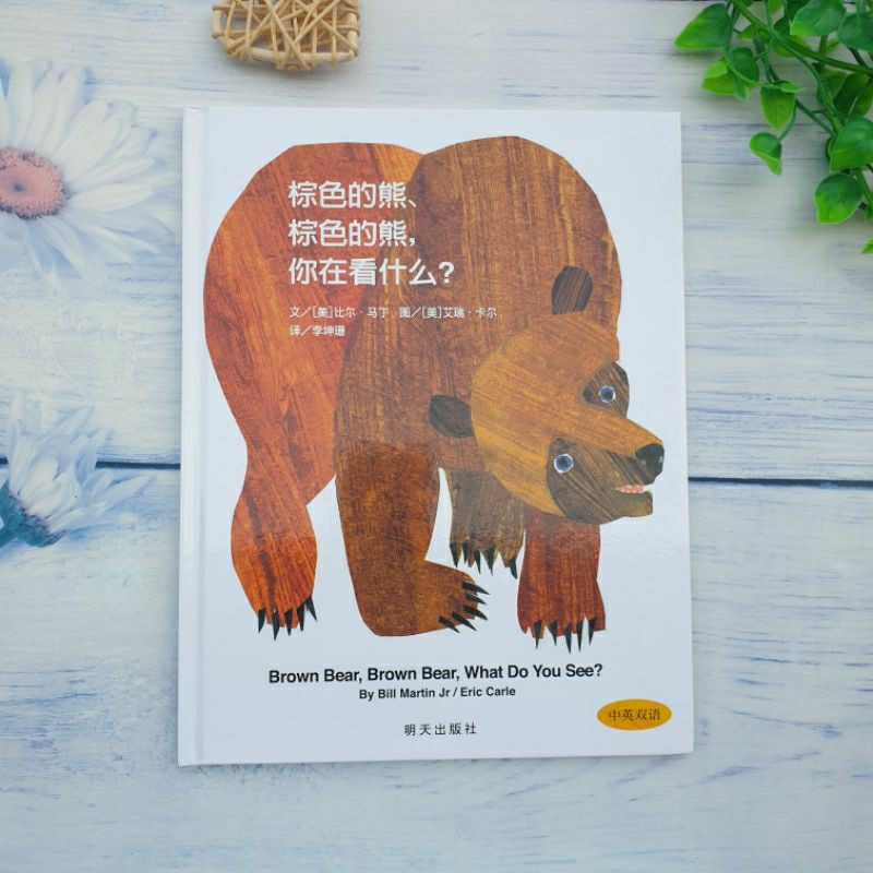 Bridge2Soul【精装正版双语】棕色的熊棕色的熊你在看什么 中英双语启蒙 0-3岁 Brown bear Brown bear what do you see by Eric Carle