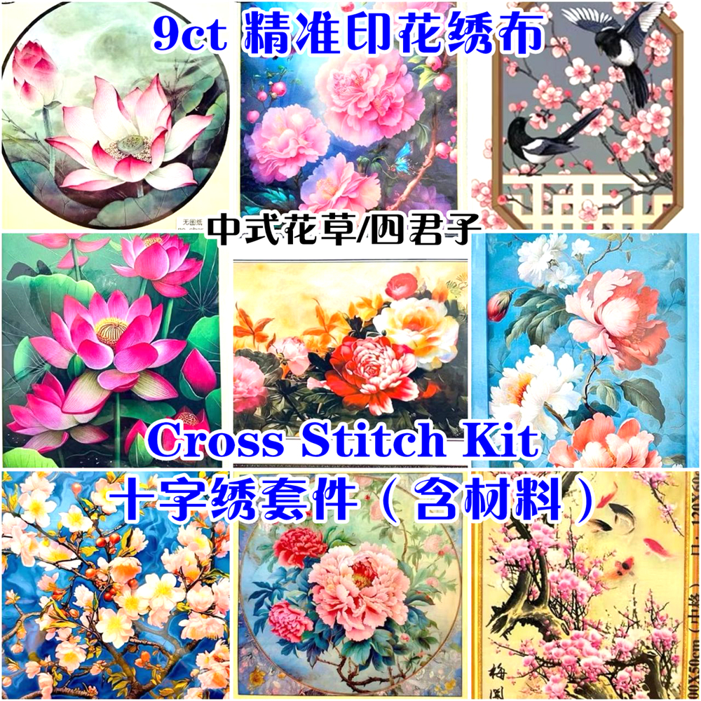 9ctHC 9ct大格子 中草/四季手链子 全身套装 十字 ชุดปักครอสติส- 9ct ผ้าพิมพ์พิมพ์พิมพ์