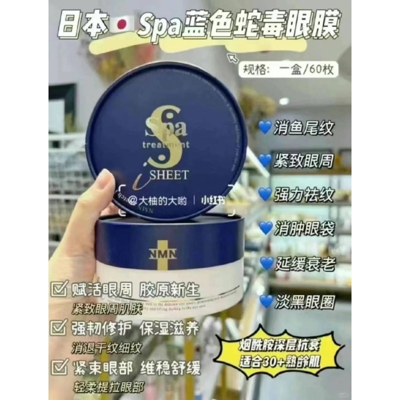 [60 ชิ้น] JAPAN SPA TREATMENT งู眼膜(蓝色 - NMN时光)
