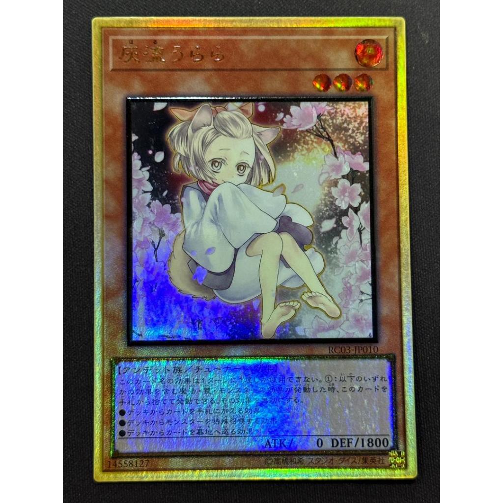 YUGIOH RC03-JP010 PG 灰流うらら(海外版イラスト)