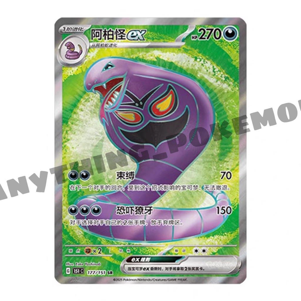 Pokemon Card - Arbok ex Aranido ex (177/151) - ตัวย่อ SR - 151C