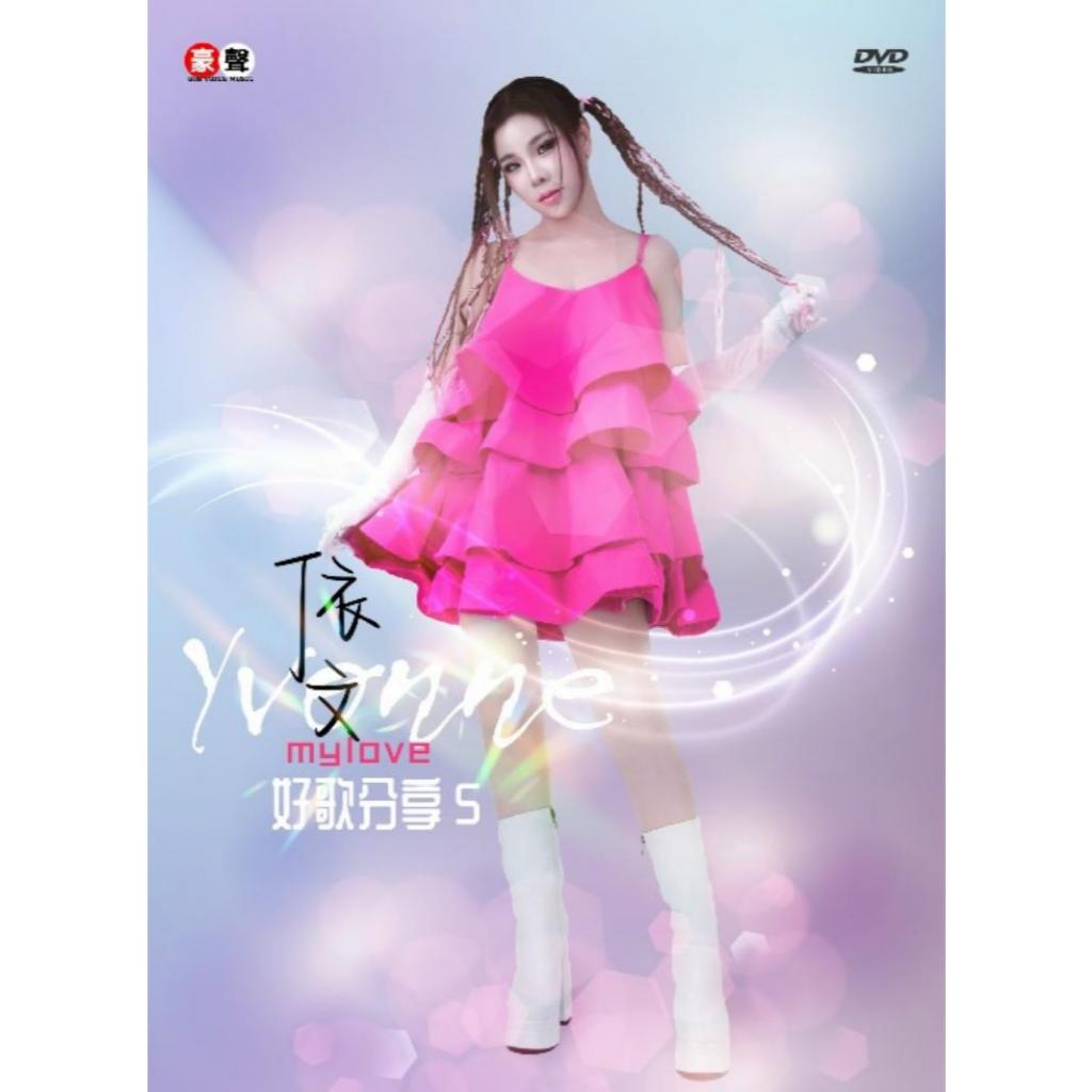 YVONNE YVONNE MY LOVE Good Song Sharing 5 (2024) KARAOKE DVD