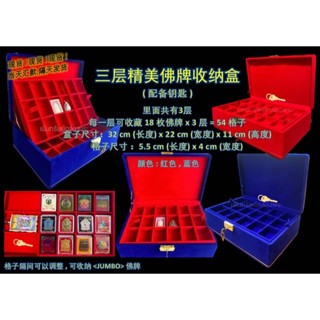 Triple Layers Amulet Storage Box 7.4 ช่อง (พาร์ติชั่นแบบปรับได้, Key Locking) 三精 Beauty ภูตัญญัติ 54