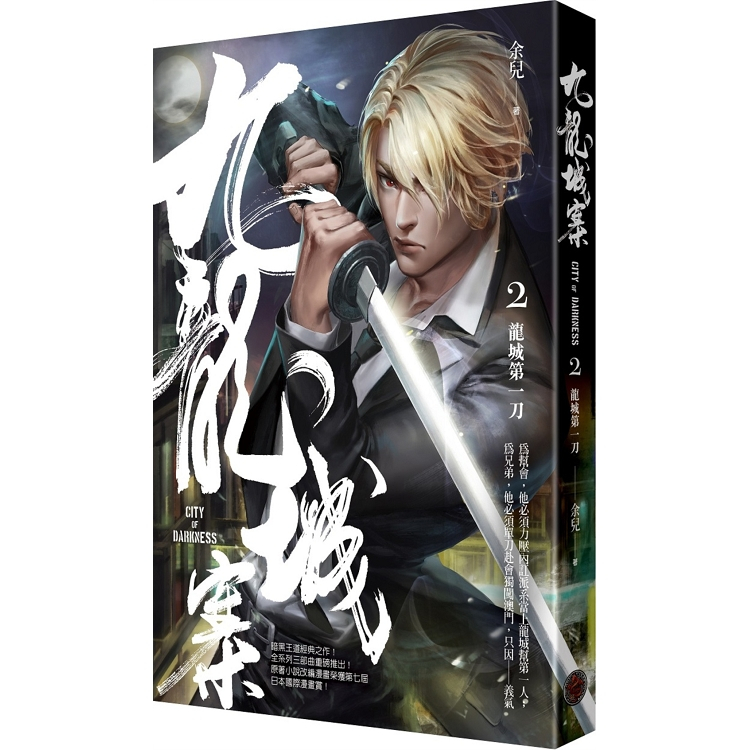 Kowloon City 2: ดาบเล่มแรกมังกร