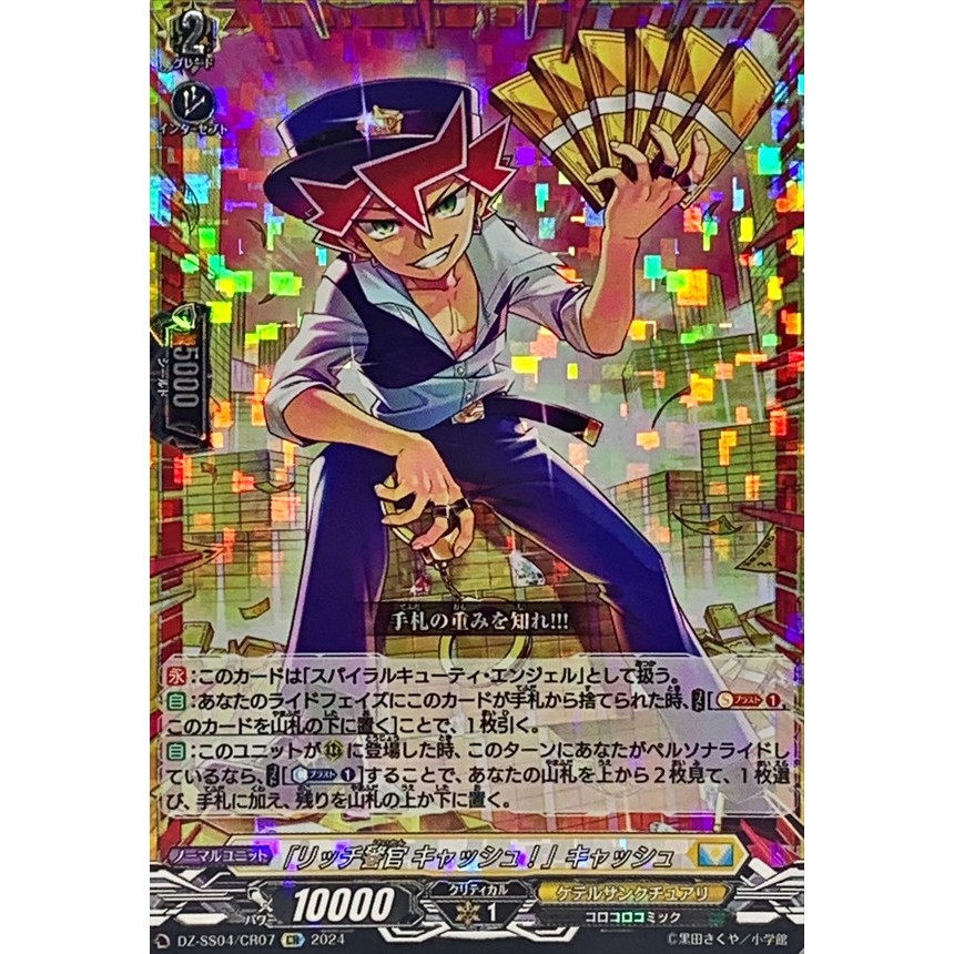 Cardfight Vanguard DZ-SS04/CR07 [CR/GCR] "ตํารวจรวย เงินสด!" เงินสด (JP)
