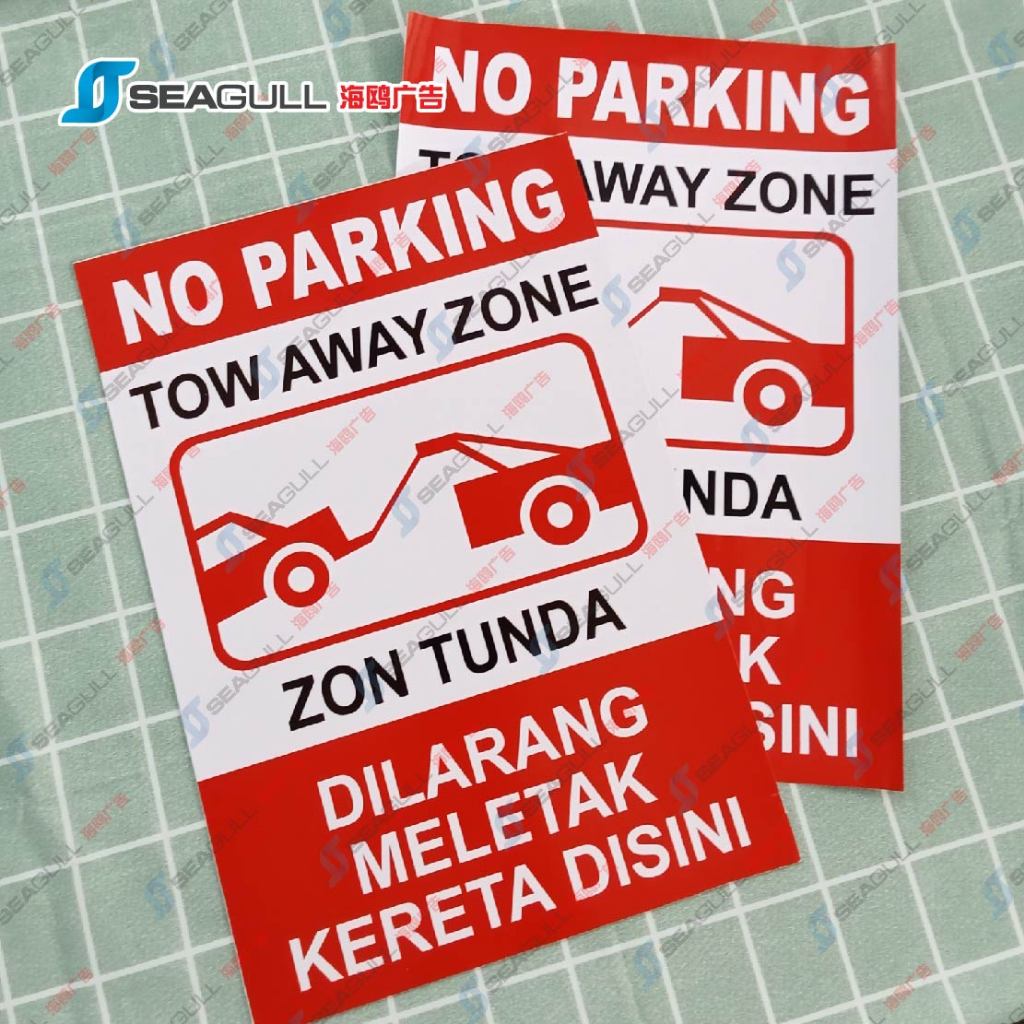 No ป้ายจอดรถ Dilarang Meletak Kereta , Kenderaan ทรัพย์สินส่วนตัว Tow Away Zone Zon Tunda Loading Zo