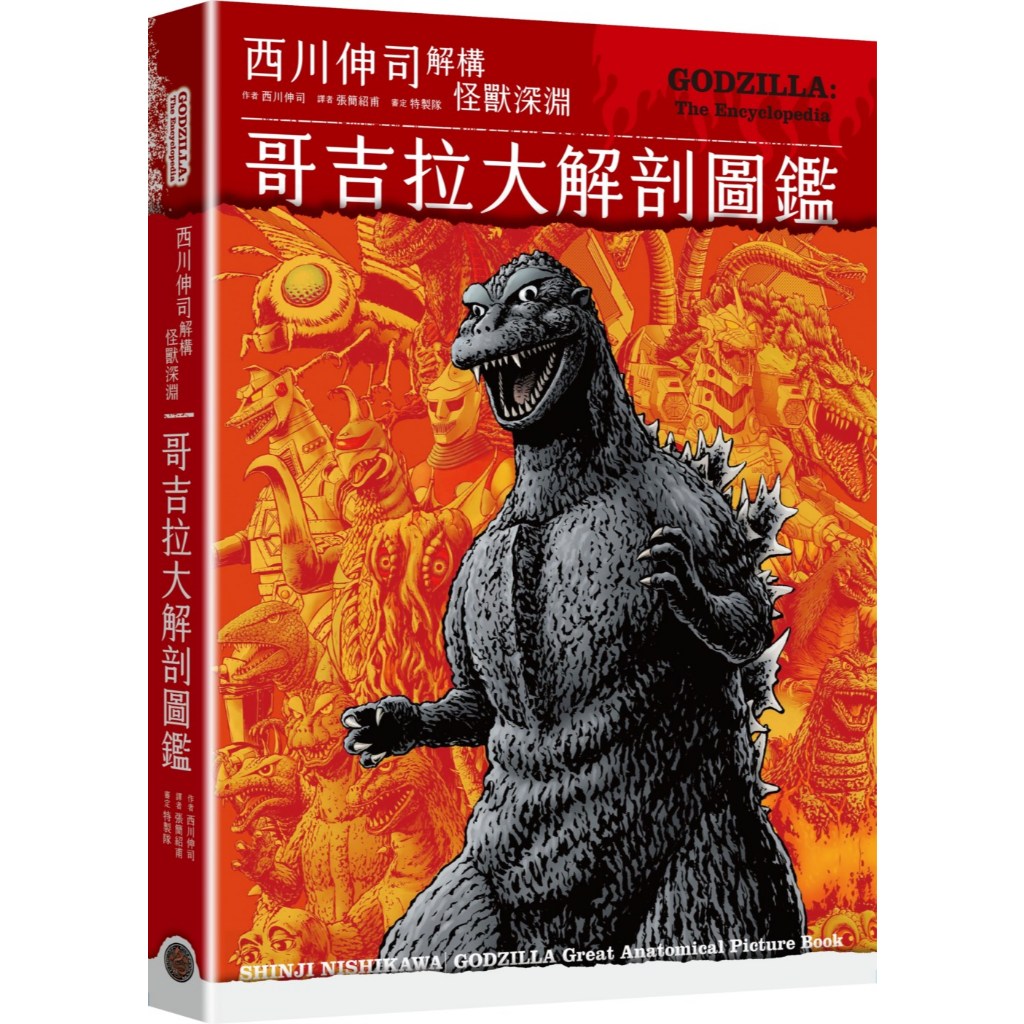 หนังสือภาพประกอบ Godzilla Anatomy: Shinji Nishikawa Destruction Monster Abyss (ปกแข็ง)