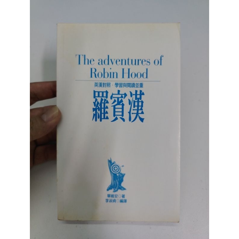 [BB] [มือสอง] ผจญภัยของ Robin Hood โดย Alexandre Dumas (Robin Hood, Vian)