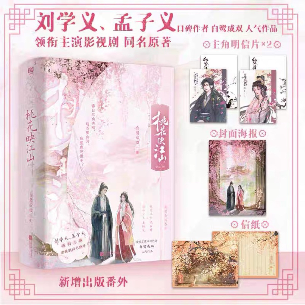 นวนิยายภูเขา Taohua Yingjiang (ทั้งหมด 3 เล่ม) Egret Chengshuang การ์ดดาวฟรี+โปสเตอร์+กระดาษจดหมายให