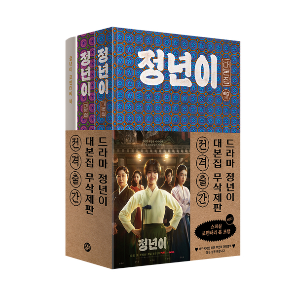 [PO] Jeongnyeon: The Star is Born - หนังสือสคริปต์ (2 เล่ม) + หนังสือความคิดเห็น