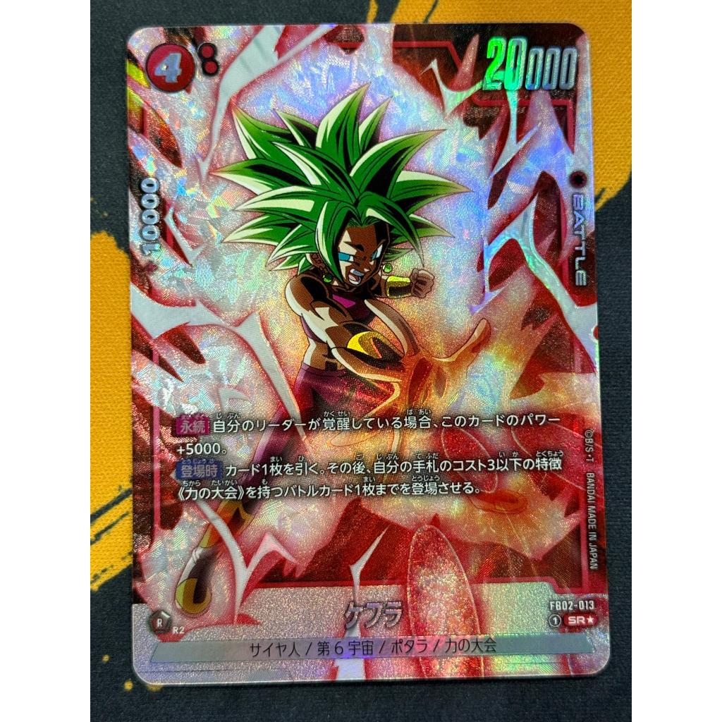 Dragon Ball Super Fusion World FB02-013 SR Kefla [AA]