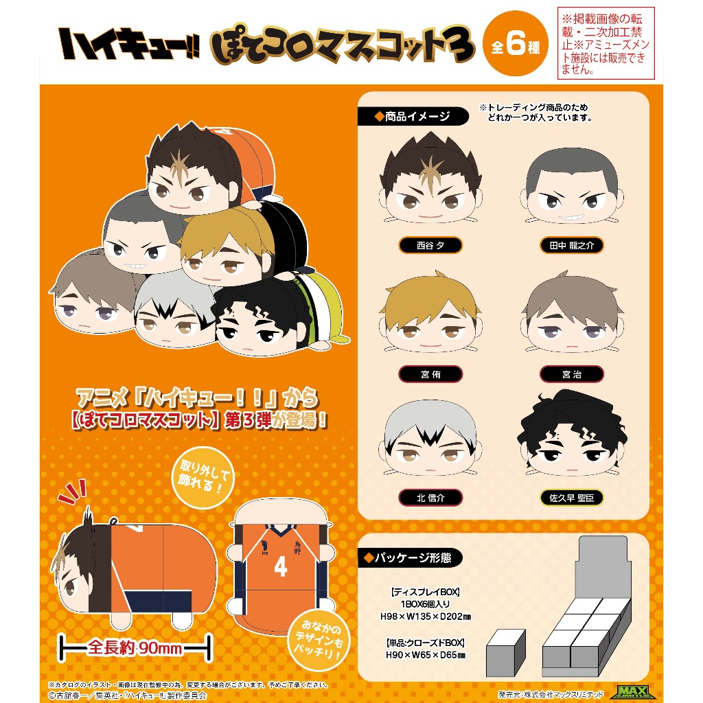 (กล่องเปิด) Max Limited HQ-86 Haikyu!! มาสคอตโปเตโกโร่ 3