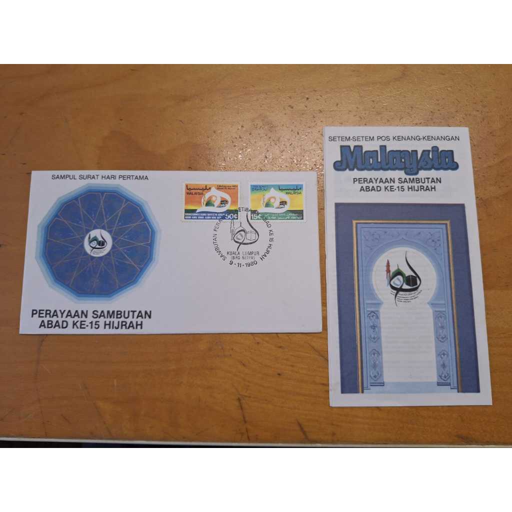 1980 ฉลองศตวรรษที่ 15 ของ Hijrah แสตมป์ FDC Cop อย่างเป็นทางการพิเศษและรักษา, 15th Century of Hijrah
