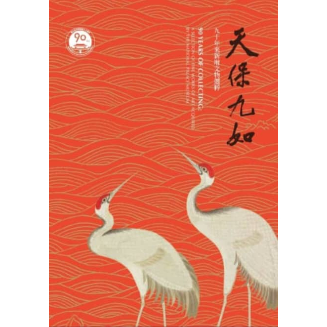 90 ปีของ COLLECTING: การเลือกของ FINE WORKS OF ART ACQUIRED โดย THE NATIONAL PALACE MUSEUM ARTIFACT 