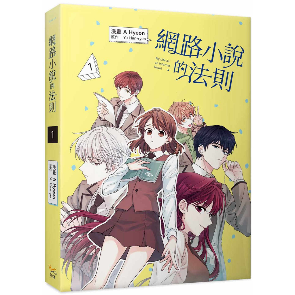 The Law Of Online Novels 1~3 (ผู้เขียน: A Hyeon, Yu Han-ryeo)