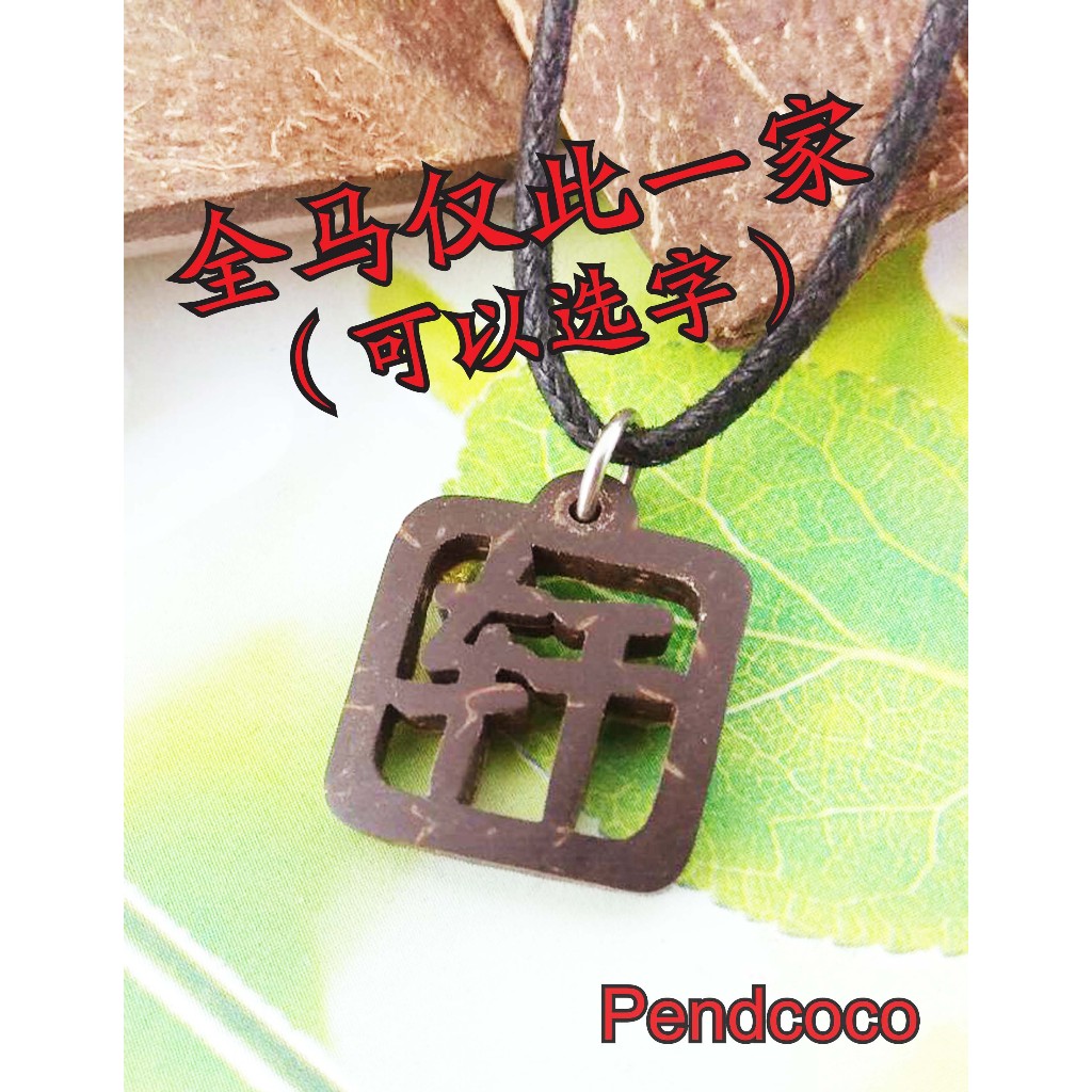 PENDCOCO เปลือกมะพร้าวแกะสลักชื่อ Word One Word สร้อยคอจี้ SQe