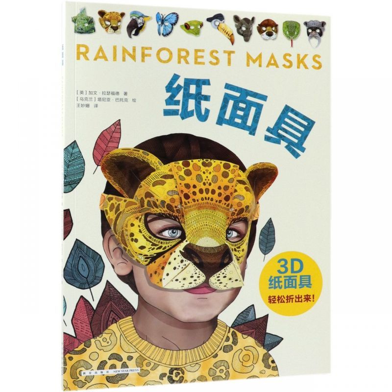 [หนังสือ] 3D Paper Mask Love Tree Parent-Child Store: หนังสือทํามือ [ภาษาอังกฤษ] Gavin Ratherford