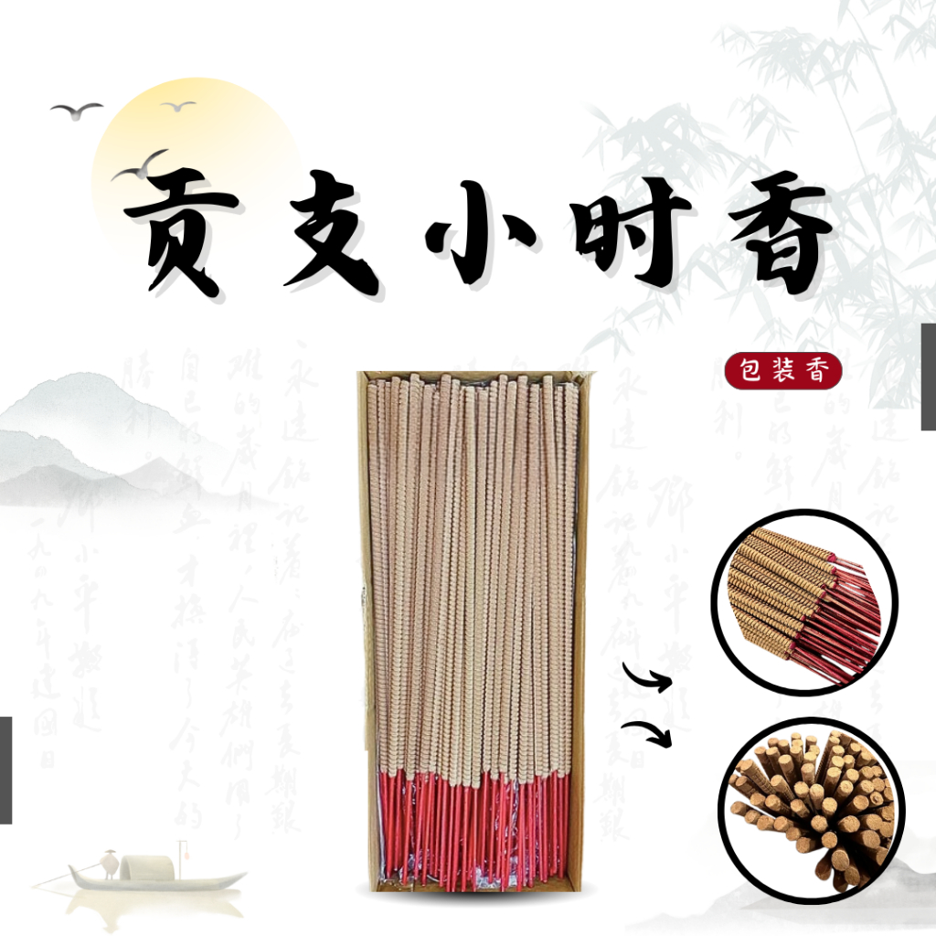Gongzhi Hour INCENSE จํานวนมาก 6 ชั่วโมง (Gongzhi INCENSE) -INCEENSE