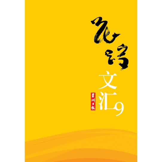 花文hui 9 Hua Zong 9-- คอลเลกชันของ Sin Chew Hua Zongs Literary Award Winning Works