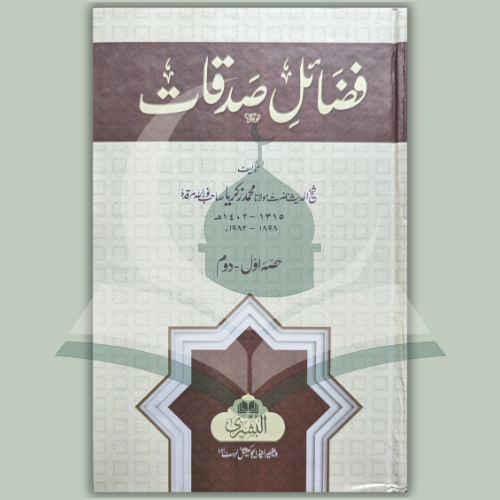 [BH] FADILAT SEDEKAH (URDU) | FAZAIL SADAQAT (URDU)