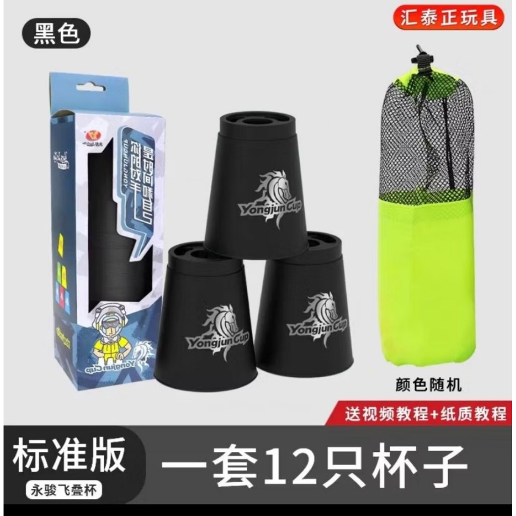 Alat Sukan Stacking Cawan Terbang Sekolah Yongjun Speed Flying Cup Stacking Cup Quick Stacks Cup 12 