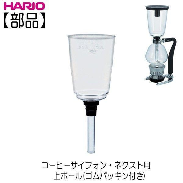 Hario ชามบนกาแฟ Syphon NXA-5 (BU-NXA-5)