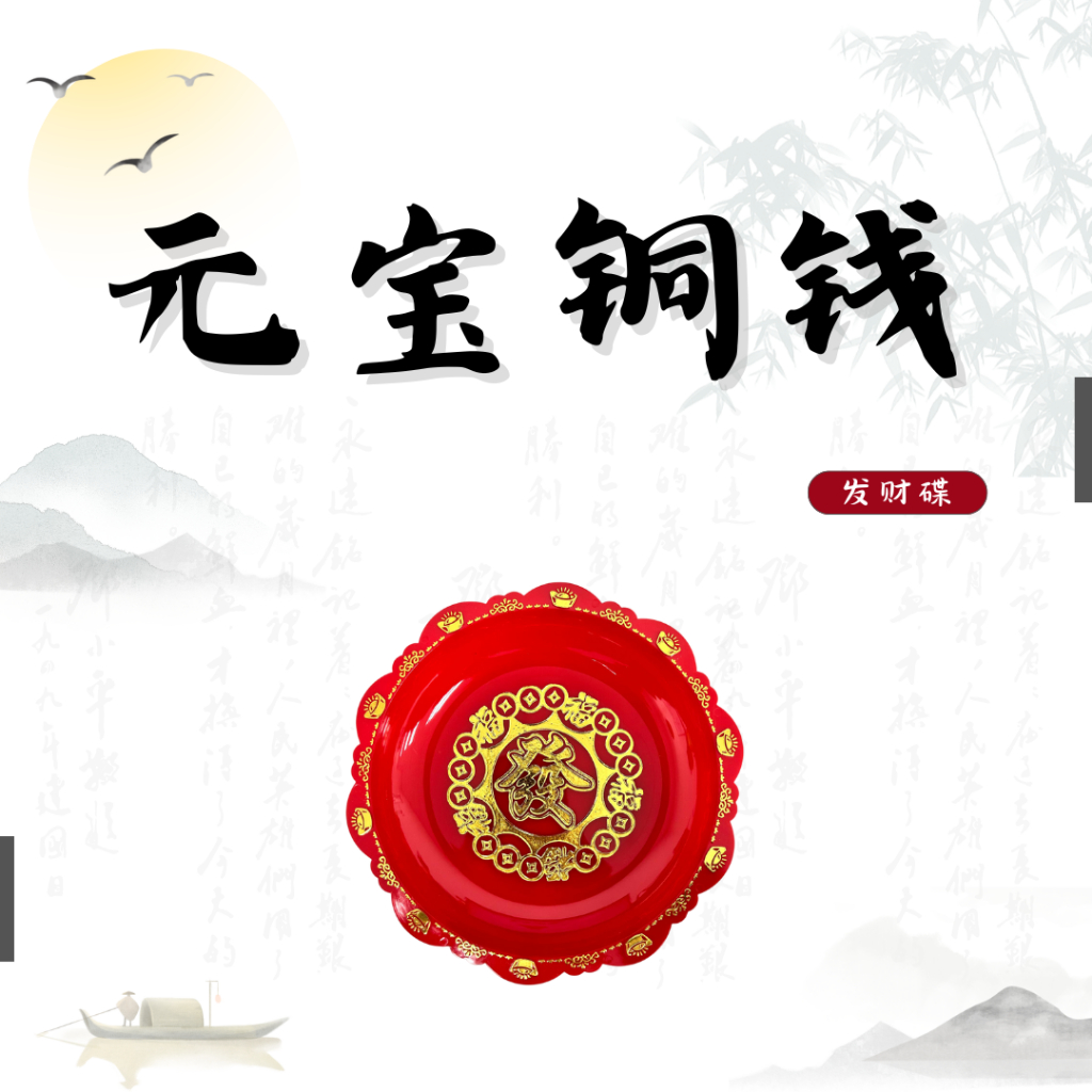 27 ซม.เหรียญทองแดง Fortune PLATE (จานพลาสติก/Worship God FRUIT PLATE) -FRUIT PLATE WITH STAND FRUIT 