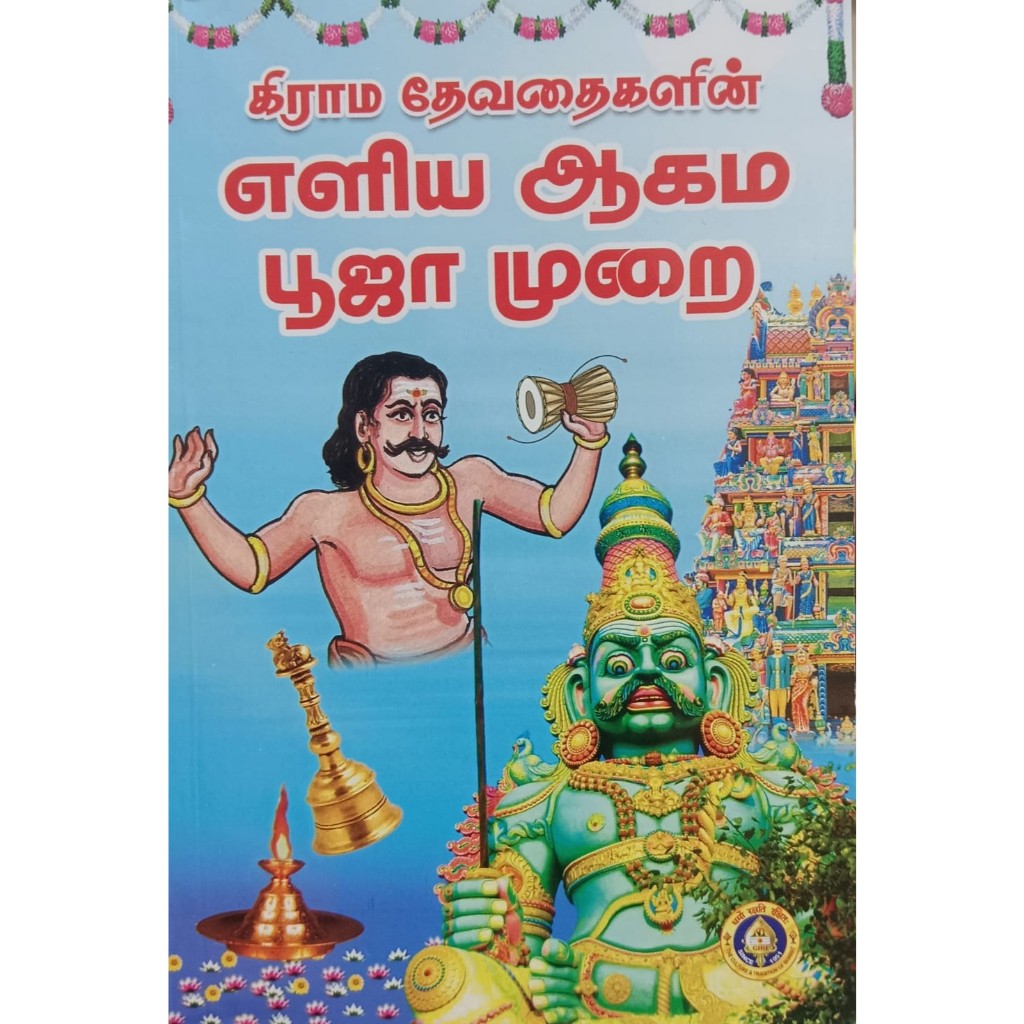 GRAMA DEVATAIGALIN ELIYA AGAMA PUJA MURAI IN TAMIL