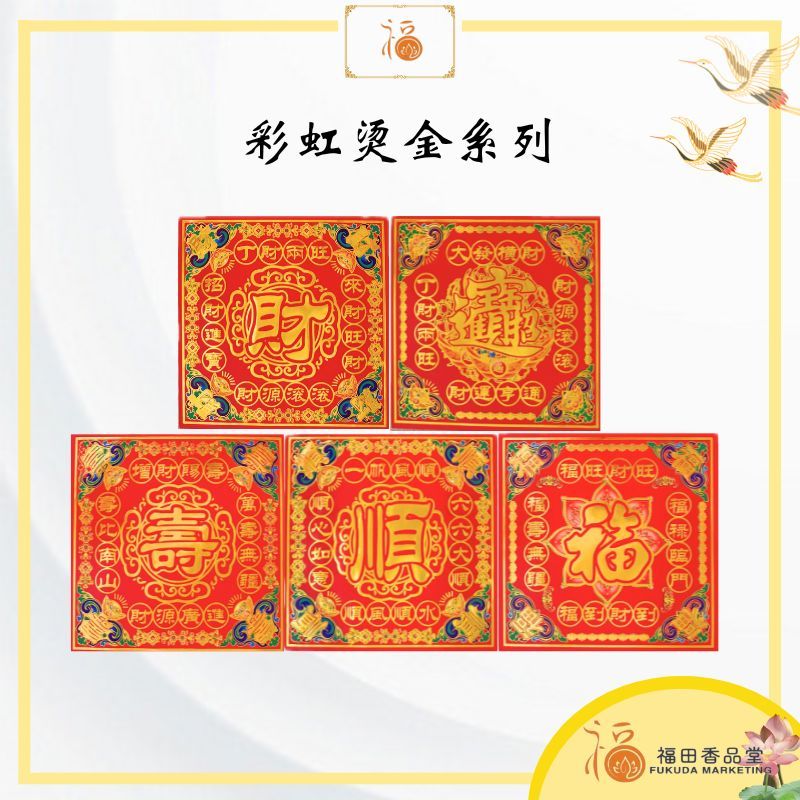 [Futian] Rainbow Gilding Stamping Series- (Origami/Fortune Character Gold/Smooth Character Gold/Fort